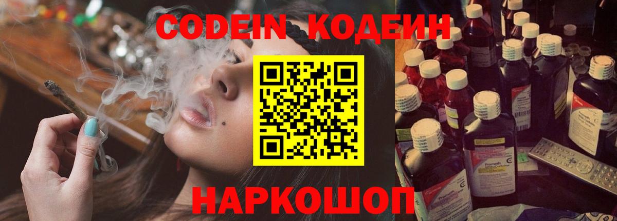 Codein Purple Drank  Кодеиновый сироп Lean напиток Lean (лин)  Похвистнево  Вход с VPN 